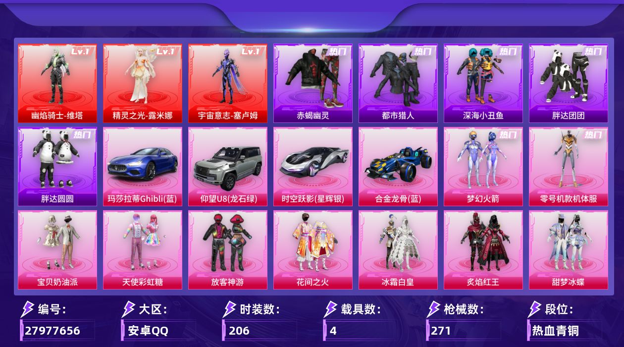 和平精英账号安卓QQ[27977656]【特价出售/店主推荐】安卓手Q-历史最高段位：绝世王牌18星-3神装-18粉装-20特效枪-4载具-7粉色飞行器-101982热力值-13王牌印记-206套装-271枪皮【红色神装