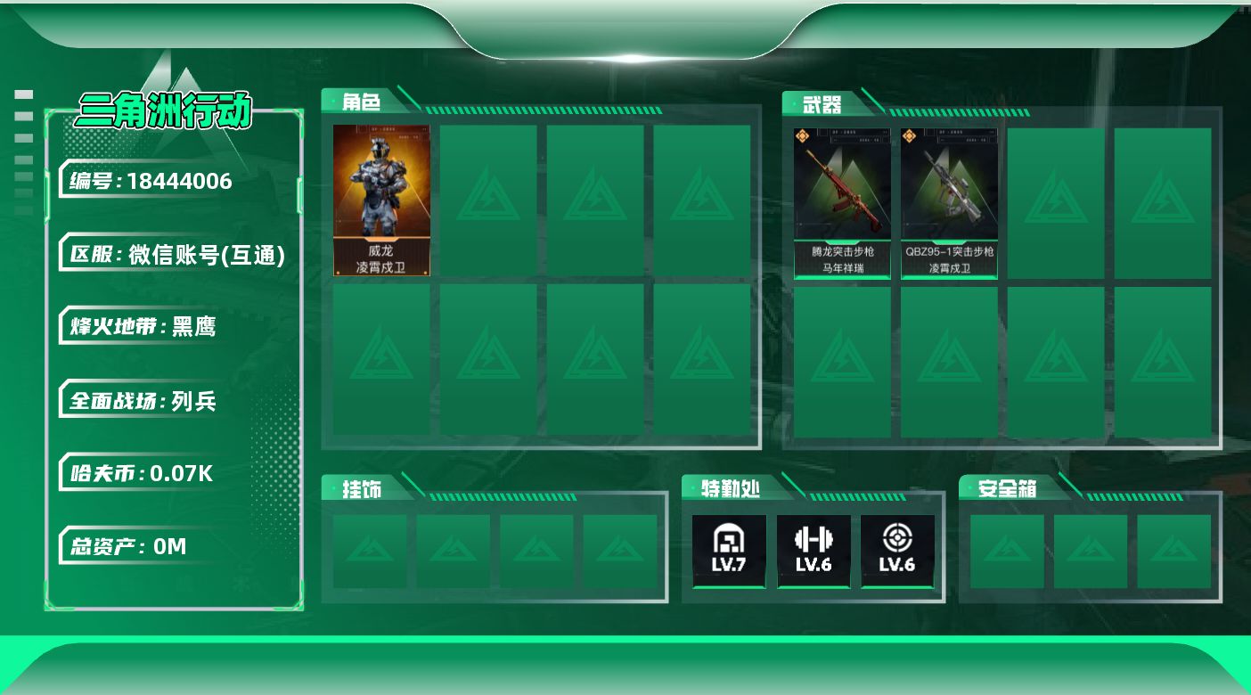 三角洲行动账号VX[18444006]总资产:144.4M 1干员外观  2传说枪械 哈夫币:72.381K  不可修