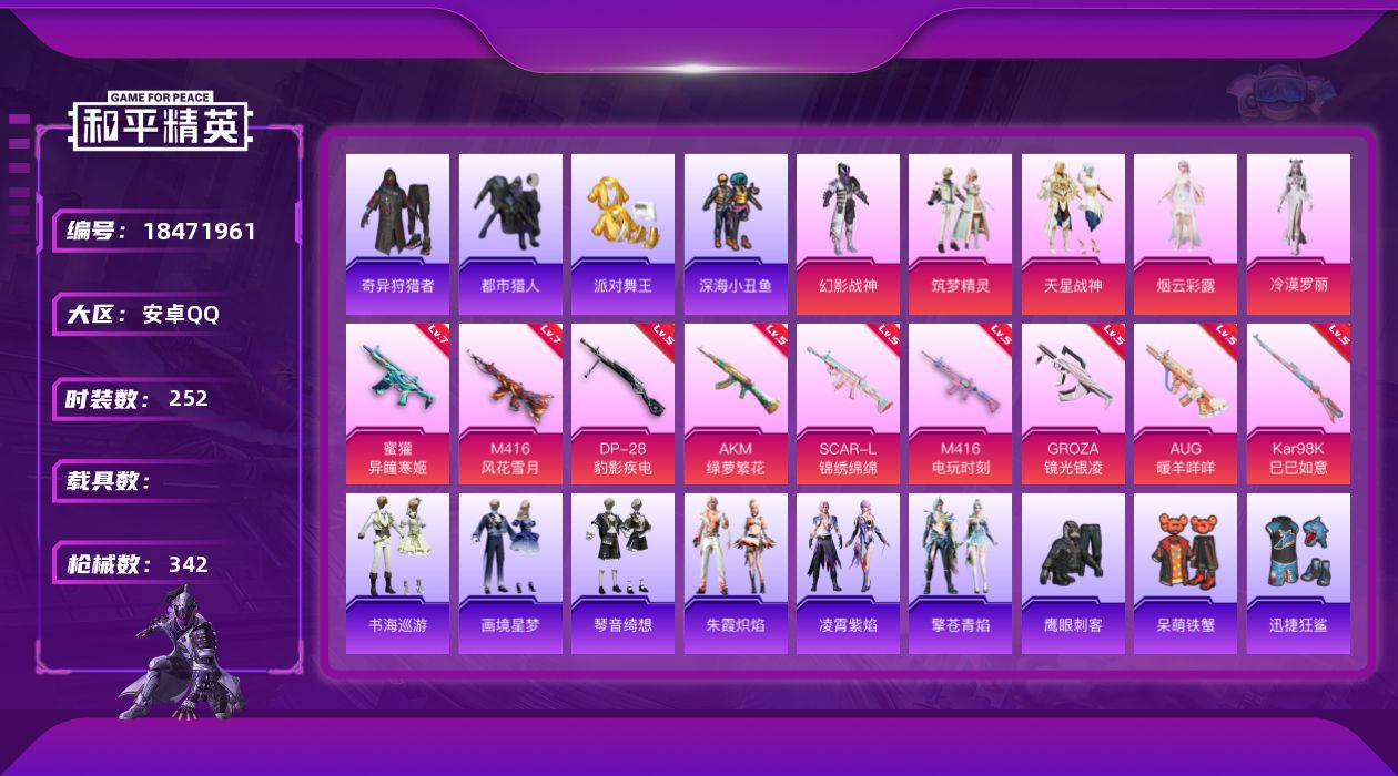 和平精英账号安卓QQ[18471961]绝世印记2 可二次【特价出售/店主推荐】安卓 手Q-5粉装-10特效枪-8粉色飞行器-105144热力值-21王牌印记-252套装-342枪皮【热门品类】：套装-浪漫天命，套装-都