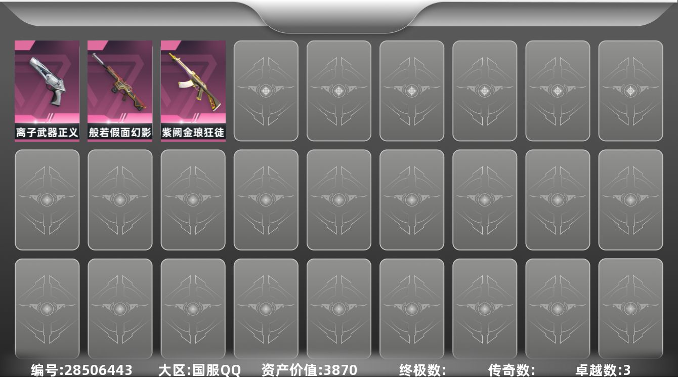 无畏契约账号QQ[28506443]3紫皮 4皮肤 8英雄 21卡面 120已用源晶 未定级段位 可二次 可修改实名