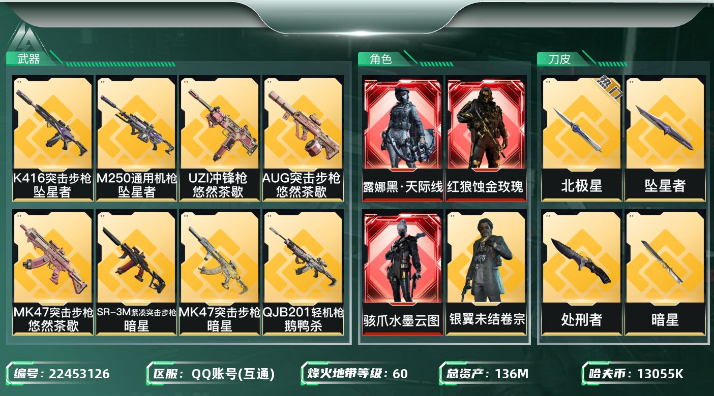 三角洲行动账号QQ【SJZDHC3513】DHC60618  麦晓雯红狼露娜红皮/7金皮/北极星/暗星/坠星者/  1