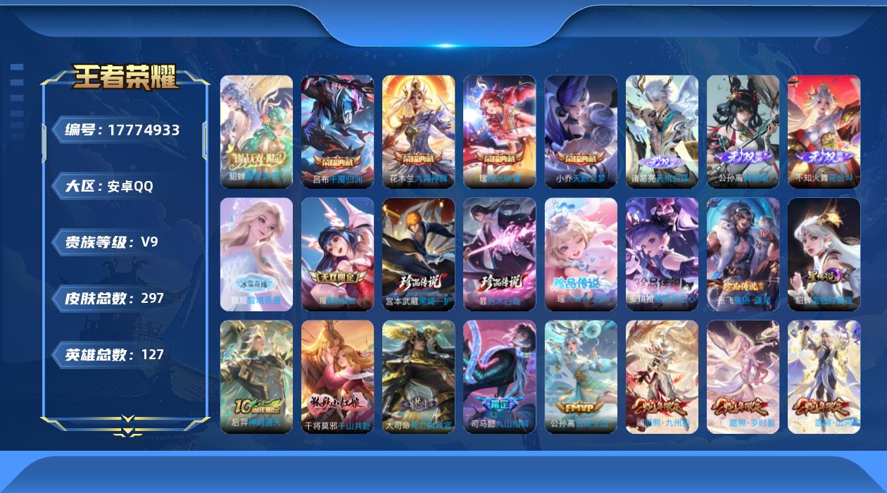 王者荣耀账号安卓QQ[17774933]【西施全皮 蛇年限定全套】实名: 可修改 贵族等级: V9 英雄数: 127 皮