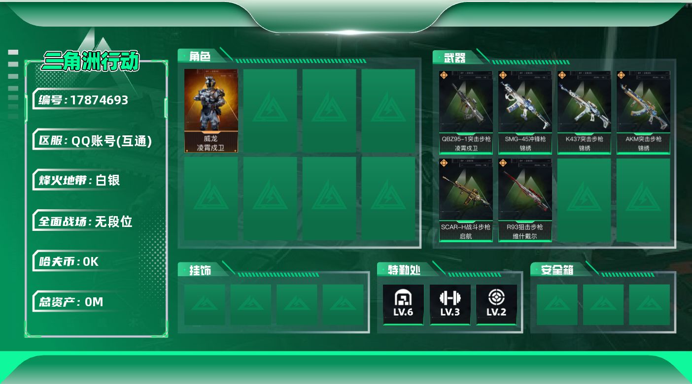 三角洲行动账号QQ[17874693]总资产:45M 1干员外观  6传说枪械 哈夫币:8.844K 可二次 可修改实