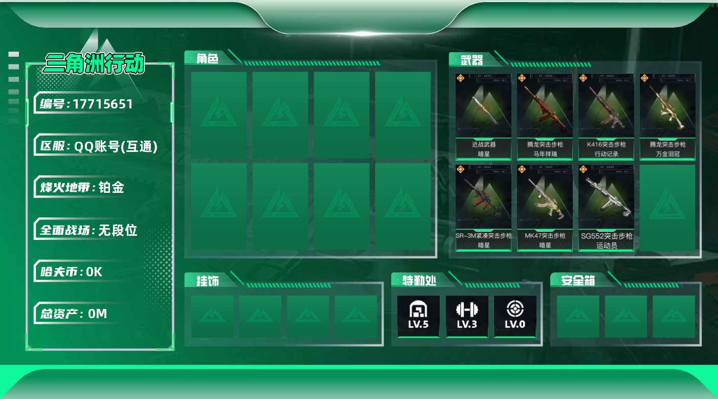 三角洲行动账号QQ[17715651]总资产:30.2M 1近战传说 7传说枪械 哈夫币:1.005K  不可修改实名