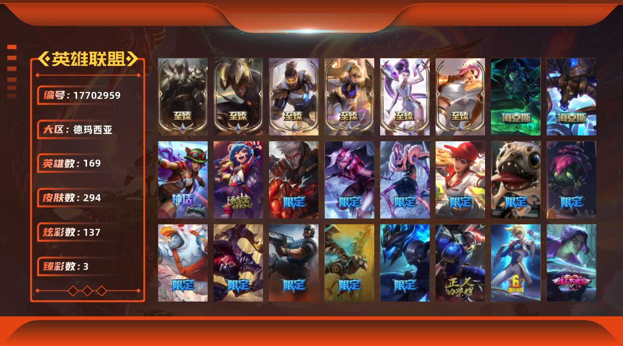 英雄联盟账号网通德玛西亚[17702959]未定级段位-169英雄-294皮肤-137炫彩-0终极-10神话-47限定-31传说-77史诗
【神话皮肤】：十周年纪念安妮，十五周年纪念希维尔，海克斯科技阿利斯塔，摄魂使者薇恩，
