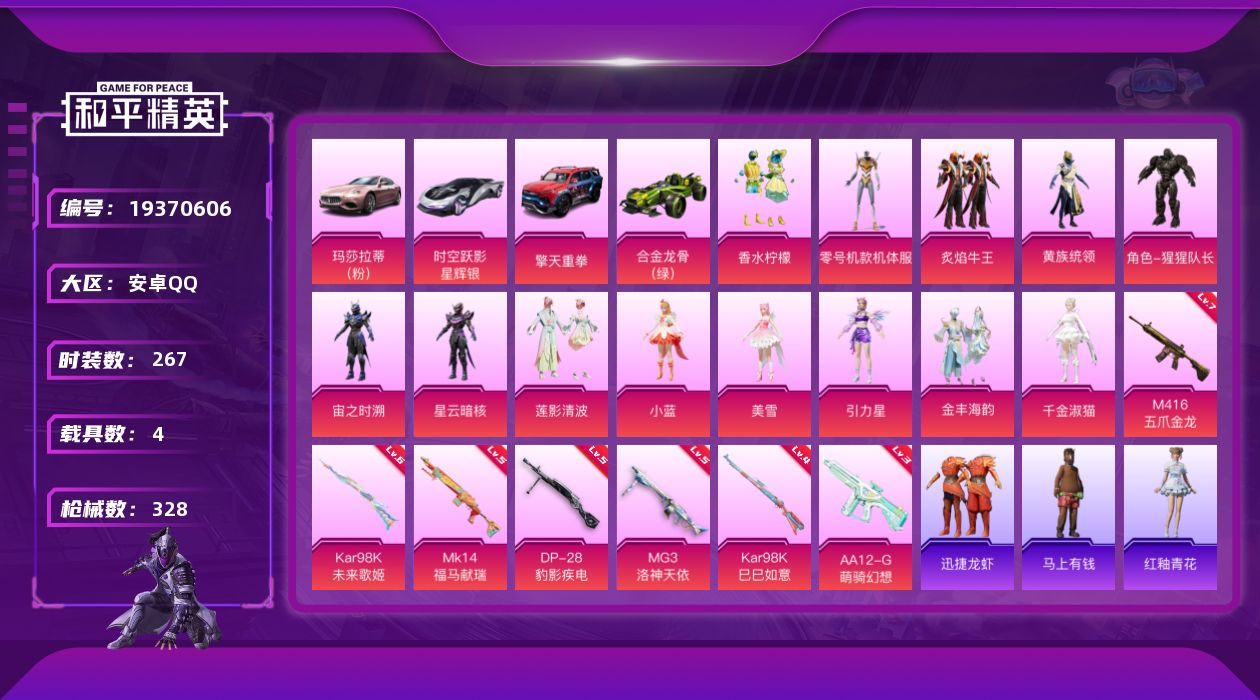 和平精英账号安卓QQ[19370606]安卓 手Q-13粉装-7特效枪-4载具-6粉色飞行器-109955热力值-20王牌印记-267套装-328枪皮
【热门品类】：角色-军刀雅典娜，套装-SS1特训，角色-忠真马岱，角