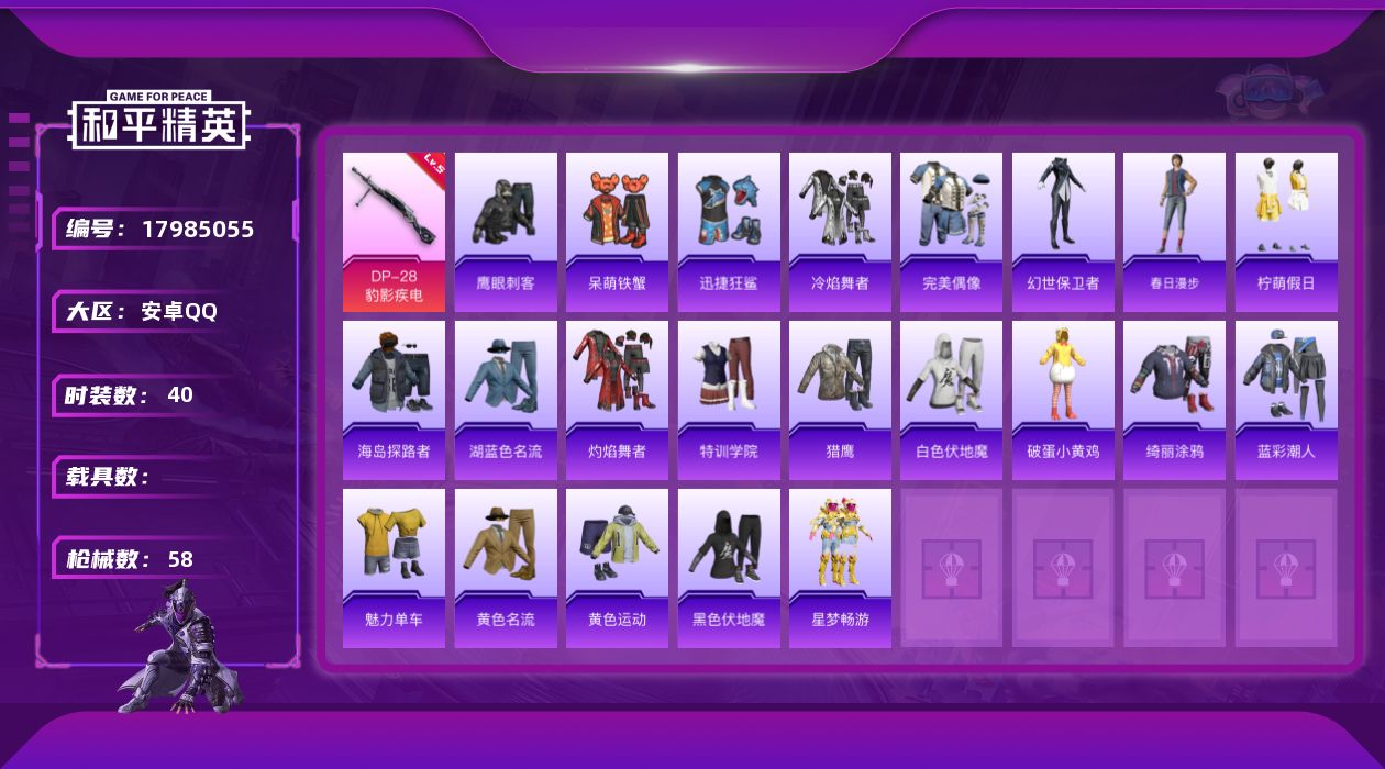 和平精英账号安卓QQ[17985055]安卓 手Q-0粉装-7特效枪-0载具-2粉色飞行器-14845热力值-3王牌印记-40套装-58枪皮
【粉色枪皮等级】：ACE32-萌骑漫游(一级)，UMP45-萌骑冒险(二级)，