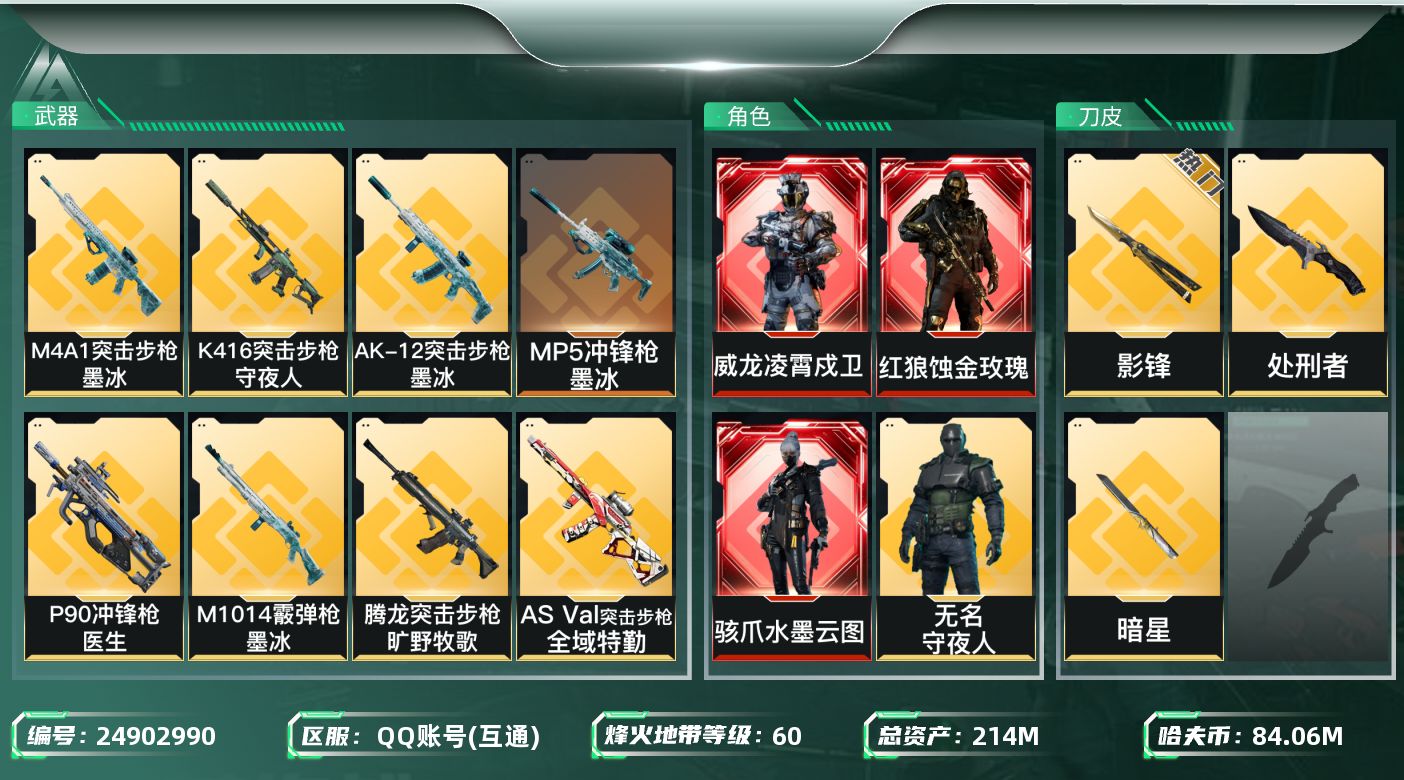 三角洲行动账号QQ[24902990]【8116】19264高 红狼威龙水墨影锋暗星214m  214m总资产-840