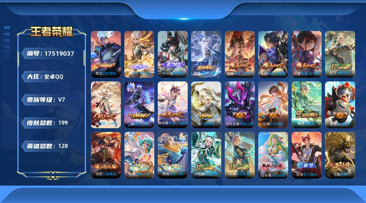 王者荣耀账号安卓QQ实名: 可修改 贵族等级: V7 英雄数: 128 皮肤数: 199 荣耀水晶: 弑枪猎影 无双皮: