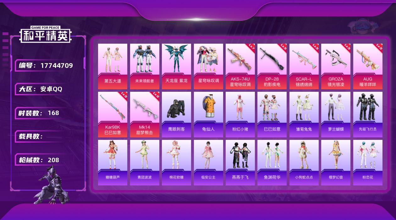 和平精英账号安卓QQ[17744709]安卓 手Q-4粉装-8特效枪-0载具-1粉色飞行器-62895热力值-8王牌印记-168套装-208枪皮
【热门品类】：套装-龟仙人，套装-粉红小猪
【粉色套装】：粉装-第五大道，