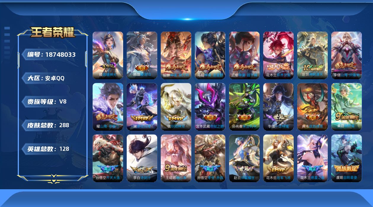 王者荣耀账号安卓QQ128英雄-288皮肤--V8-23传说 1星传说 破晓神光【全皮英雄】 镜全皮 【传说】 战鼓燎原