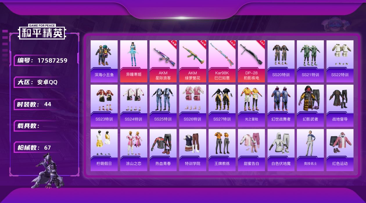 和平精英账号安卓QQ[17587259]【818】安卓 手Q-1粉装-4特效枪-0载具-0粉色飞行器-20610热力值-2王牌印记-44套装-67枪皮
【热门品类】：套装-深海小丑鱼
【粉色套装】：角色-异瞳寒姬
【粉色