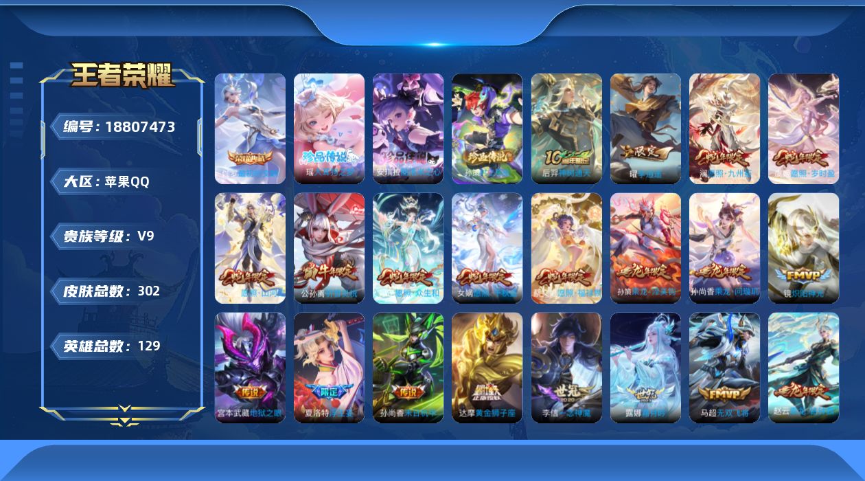 王者荣耀账号苹果QQ实名: 不可修改 贵族等级: V9 英雄数: 128 皮肤数: 295 荣耀水晶: 最初的交响 珍品