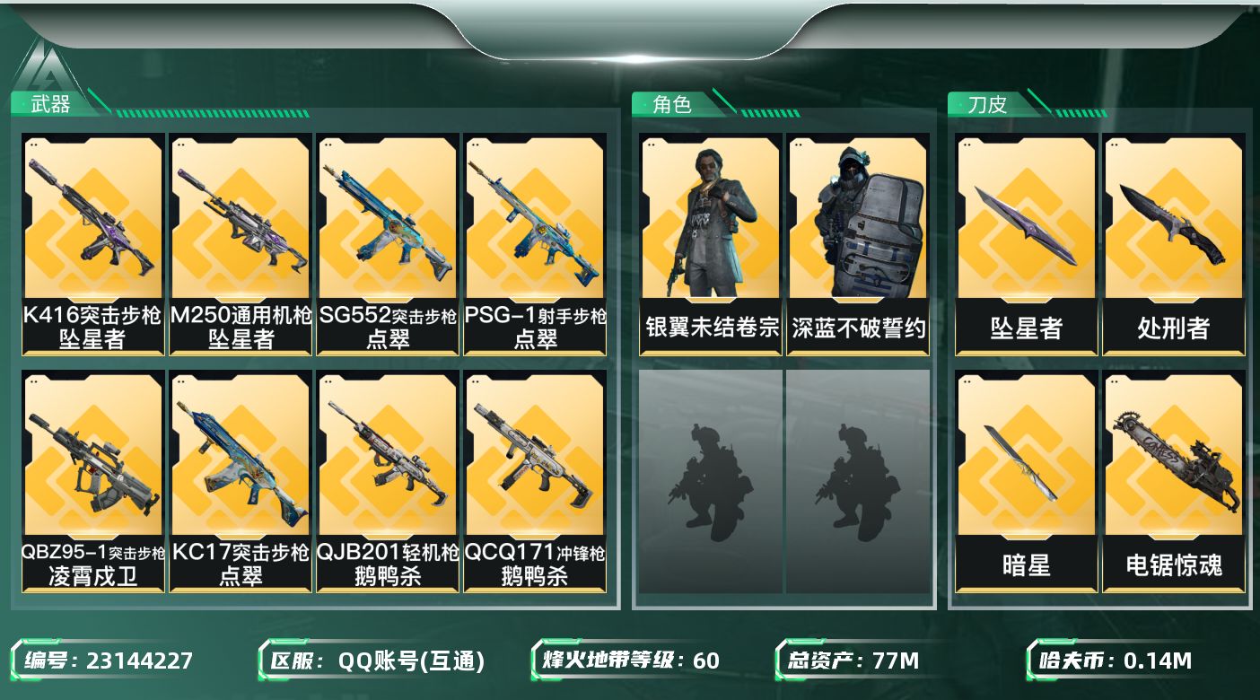 三角洲行动账号QQ【SJZEHC1650】EHC20230   暗星/坠星者/电锯/多六套/21aw  
77m总资产