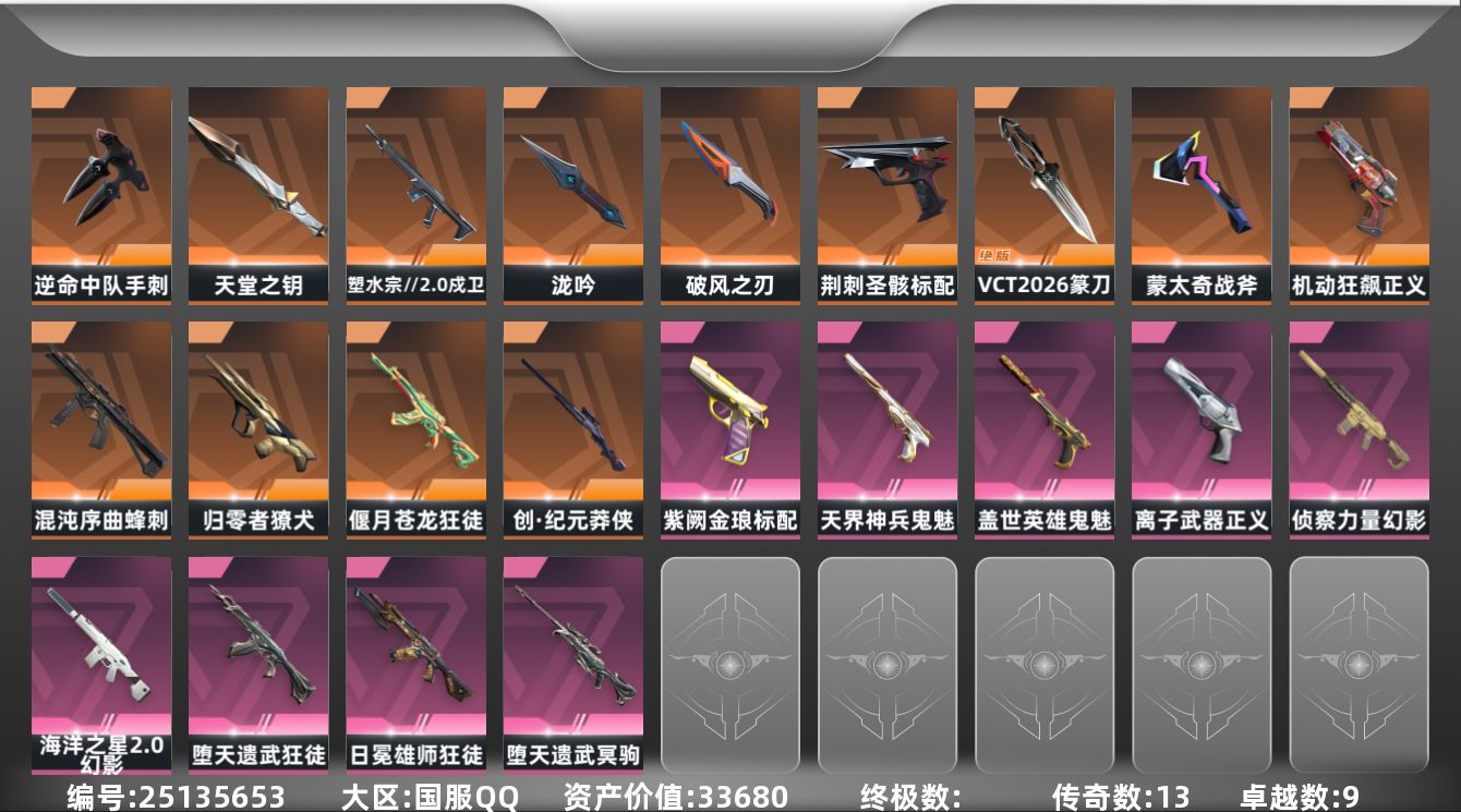 无畏契约账号QQ13橙皮 9紫皮 67皮肤 9英雄 77卡面 695已用源晶 钻石段位 不可二次 不可修改实名 
【