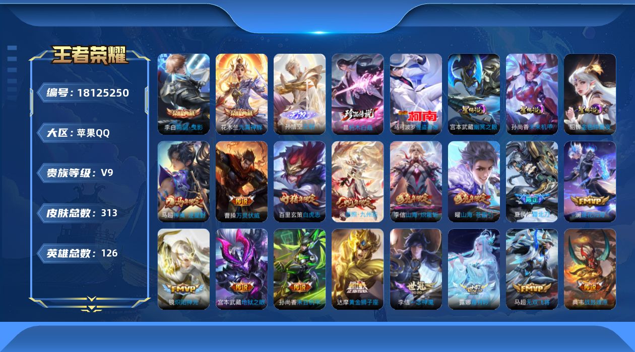 王者荣耀账号苹果QQ126英雄-313皮肤--V9-2典藏1无双2珍品传说38传说 3星传说 幽冥之眼 未来机甲 金色仲
