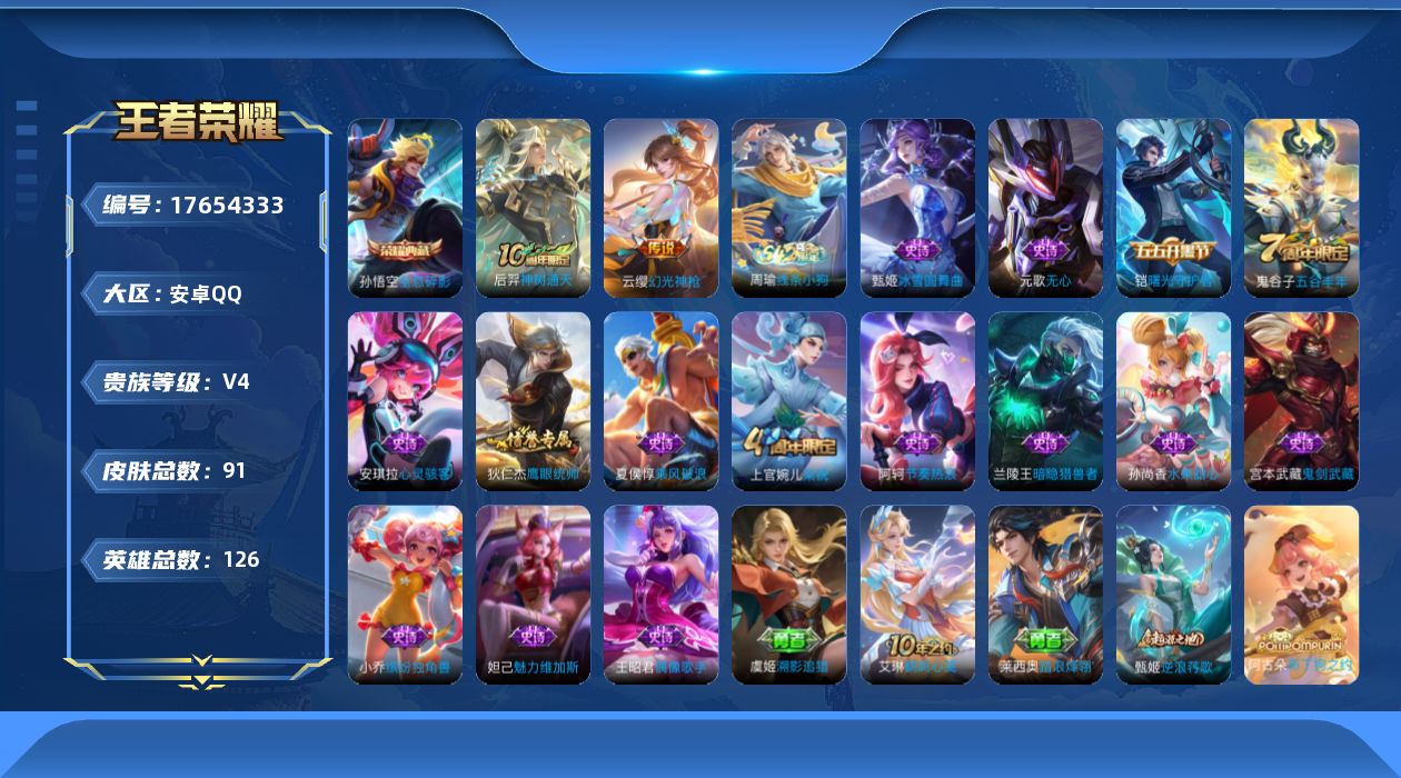 王者荣耀账号安卓QQ[17654333]【5119】安卓Q-V4-永恒钻石I段位-126英雄-91皮肤-1典藏皮肤-2传说-15史诗
【荣耀典藏】：孙悟空全息碎影
【传说皮肤】：后羿神树通天，云缨幻光神枪
【限定皮肤】：