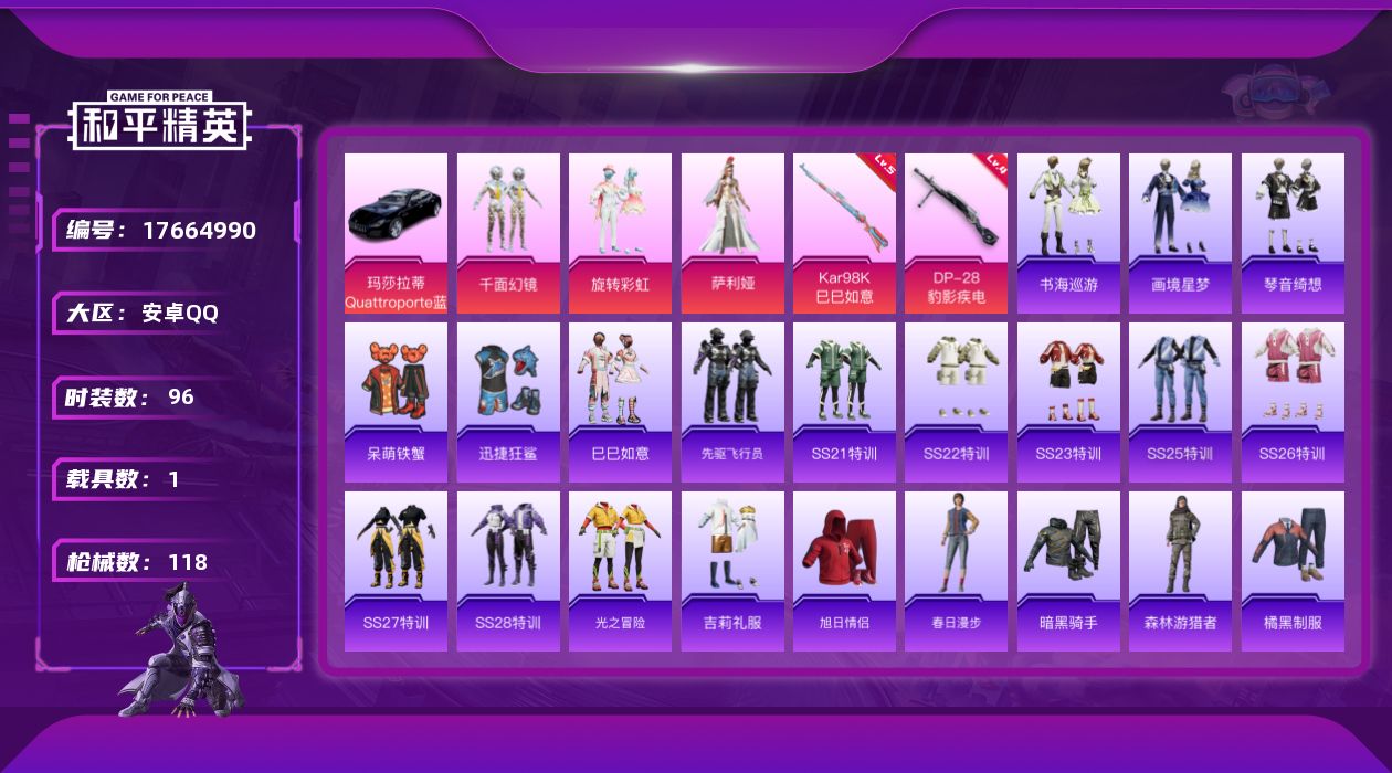 和平精英账号安卓QQ[17664990]可二次【特价出售/店主推荐】安卓 手Q-3粉装-4特效枪-1载具-0粉色飞行器-36538热力值-2王牌印记-96套装-118枪皮
【粉色套装】：粉装-千面幻镜，粉装-旋转彩虹，角