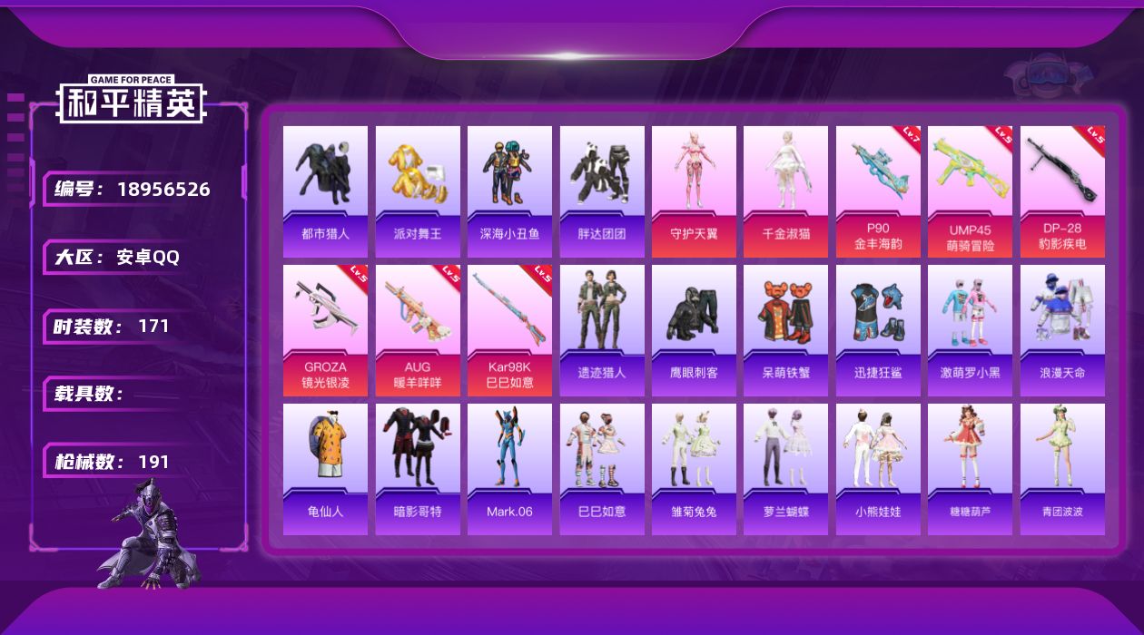 和平精英账号安卓QQ[18956526]安卓 手Q-2粉装-6特效枪-0载具-0粉色飞行器-62890热力值-17王牌印记-171套装-191枪皮
【热门品类】：套装-浪漫天命，套装-都市猎人，套装-派对舞王，套装-深海