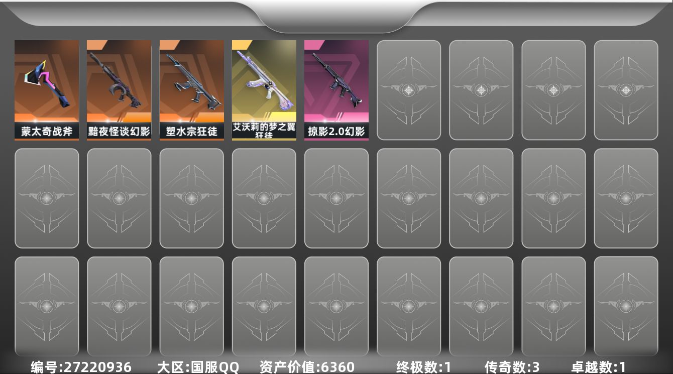 无畏契约账号QQ[27220936]3橙皮 1金皮 1紫皮 18皮肤 17英雄 40卡面 330已用源晶 白银段位 