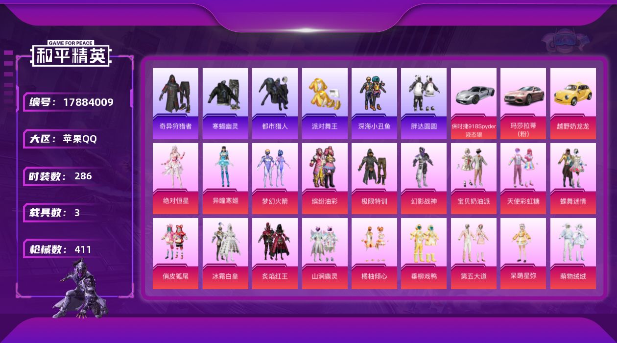 和平精英账号苹果QQ[17884009]苹果 手Q-24粉装-20特效枪-3载具-10粉色飞行器-143253热力值-20王牌印记-286套装-411枪皮
【热门品类】：粉装-梦幻火箭，粉装-缤纷油彩，套装-寒蝎幽灵，套