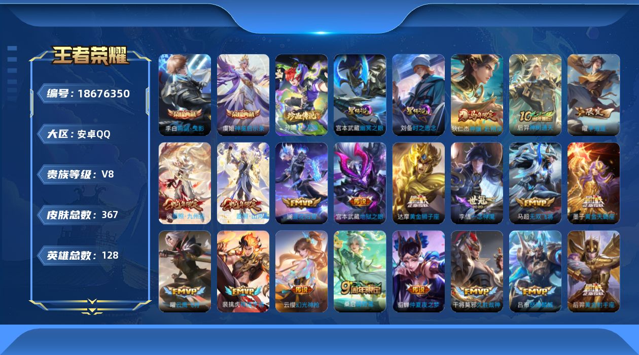 王者荣耀账号安卓QQ[18676350]128英雄-367皮肤--V8-2典藏1珍品传说30传说 2星传说时之思念 幽冥