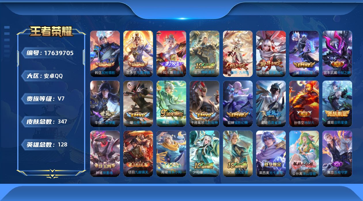 王者荣耀账号安卓QQ[17639705]安卓Q-V7-最强王者段位-128英雄-347皮肤-2典藏皮肤-1无双-13传说-103史诗
【英雄全皮】：狂铁全皮，影全皮
【荣耀典藏】：花木兰九霄神辉，韩信弑枪猎影
【无双皮肤