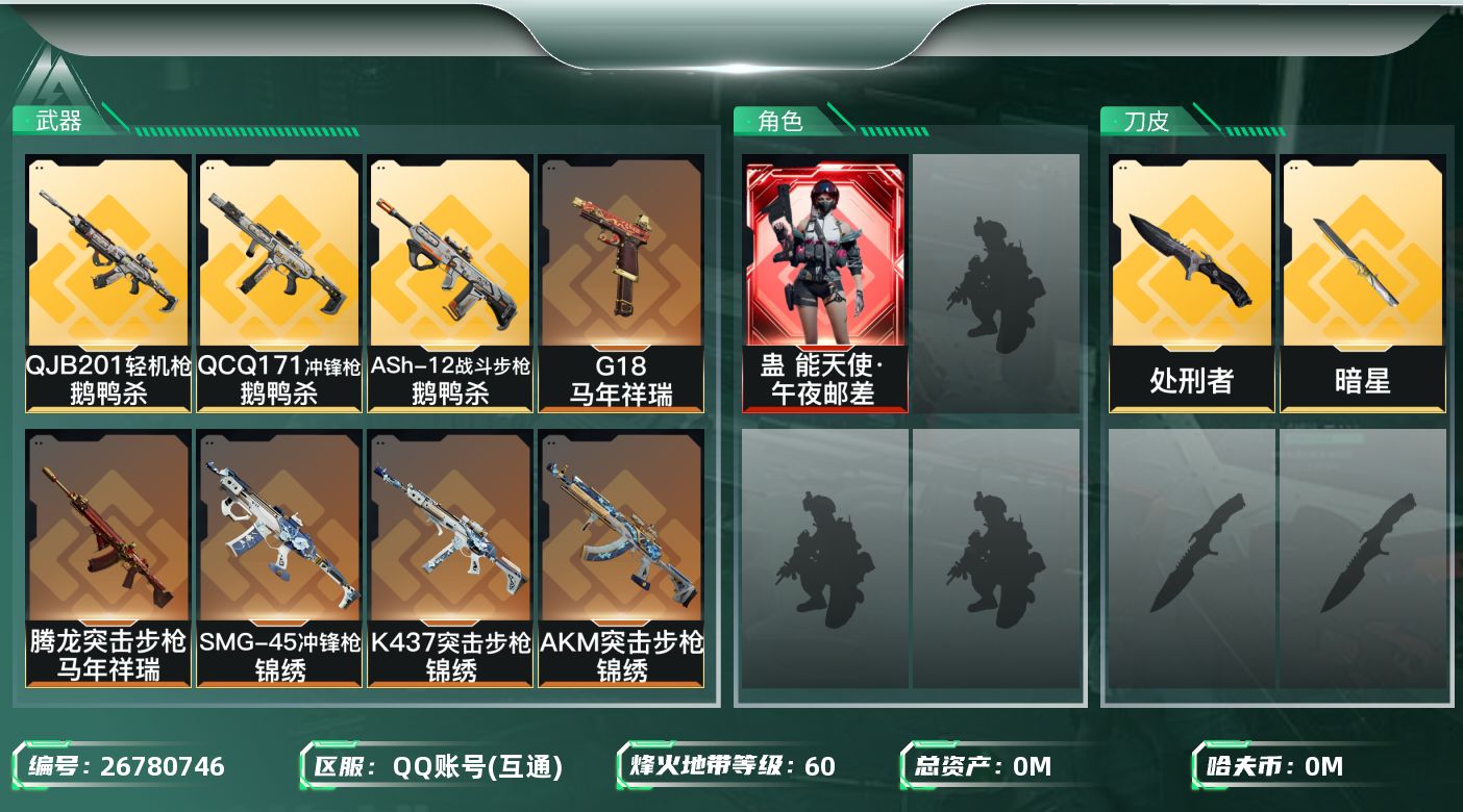 三角洲行动账号QQ[26780746]总资产:54.7M 1干员外观 2近战传说 18传说枪械 哈夫币:2.062K 