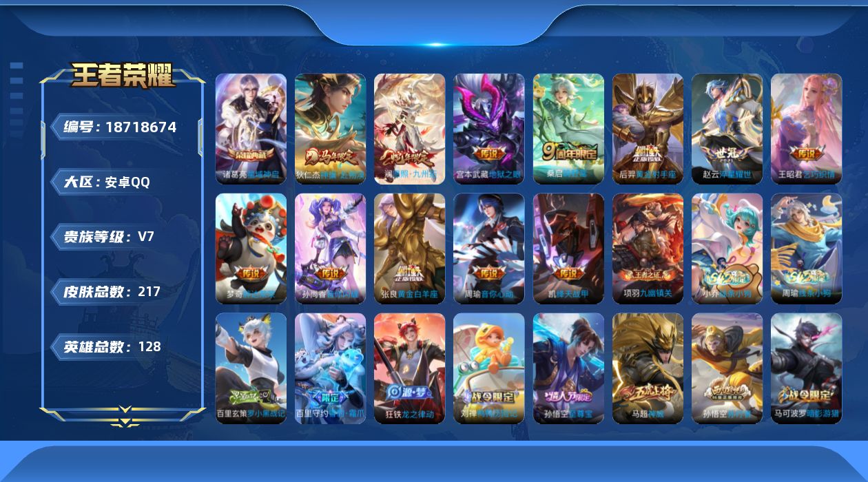 王者荣耀账号安卓QQ[18718674]安卓Q-V7-至尊星耀IV段位-128英雄-217皮肤-1典藏皮肤-12传说-58史诗
【英雄全皮】：孙权全皮，敖隐全皮，蒙恬全皮，影全皮
【荣耀典藏】：诸葛亮星域神启
【传说皮肤