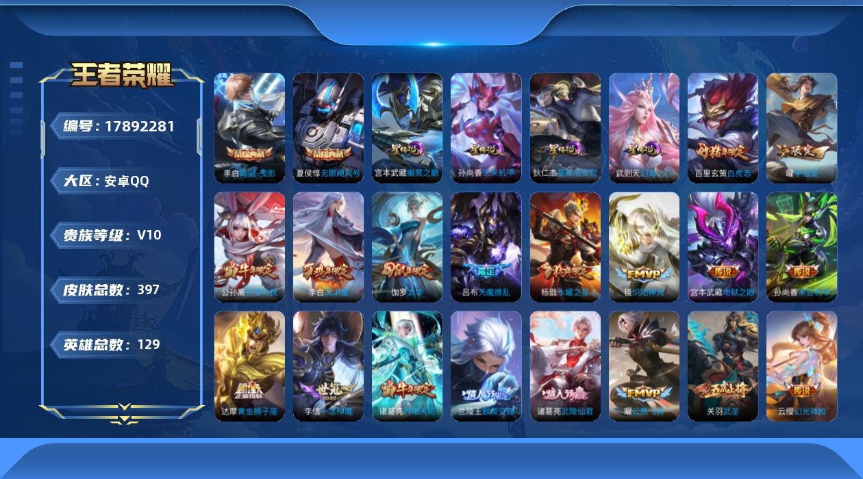 王者荣耀账号安卓QQ实名: 不可修改 贵族等级: V10 英雄数: 129 皮肤数: 397 荣耀水晶: 武则天,无限飓