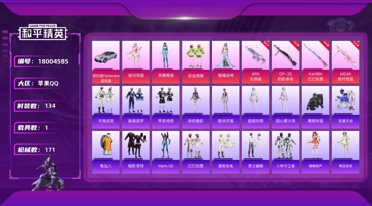 和平精英账号苹果QQ[18004585]【特价出售/店主推荐】苹果 手Q-4粉装-4特效枪-1载具-2粉色飞行器-49295热力值-8王牌印记-134套装-171枪皮
【热门品类】：套装-浪漫天命，套装-龟仙人，套装-暗