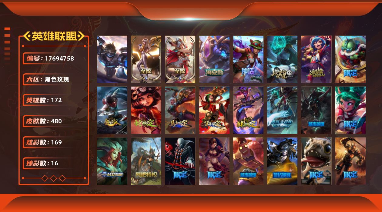 英雄联盟账号电信黑色玫瑰[17694758]未定级段位-172英雄-480皮肤-169炫彩-1终极-7神话-89限定-38传说-113史诗
【神话皮肤】：十周年纪念安妮，源代码乐芙兰，十五周年纪念希维尔，神凰行者瑞羽圣凰艾尼