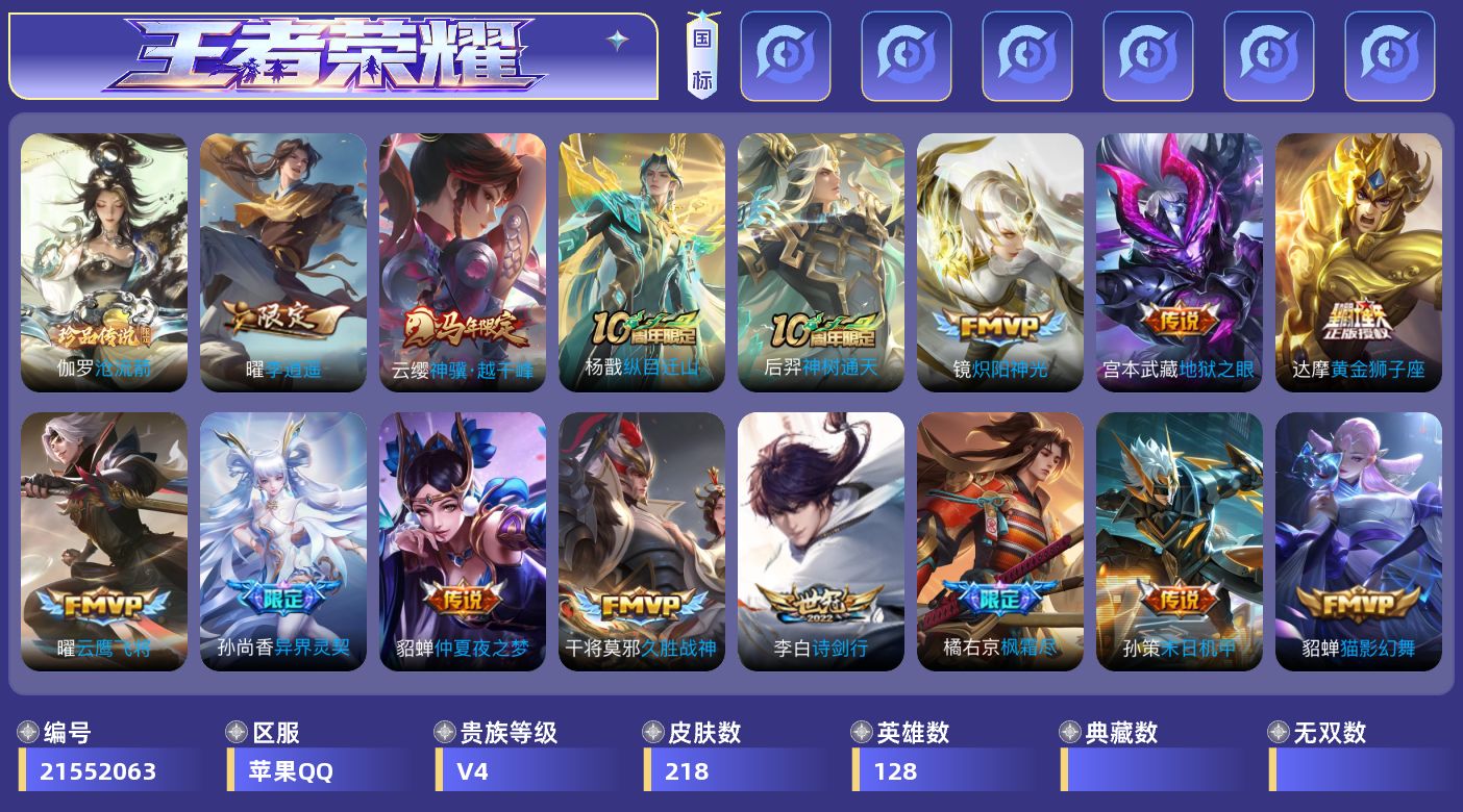 王者荣耀账号苹果QQ[21552063]苹果Q-V4-至尊星耀IV段位-128英雄-218皮肤-1珍品传说-17传说-45史诗
【英雄全皮】：橘右京全皮
【珍品传说】：伽罗沧流箭
【传说皮肤】：云缨神骥越千峰，杨戬纵目迁