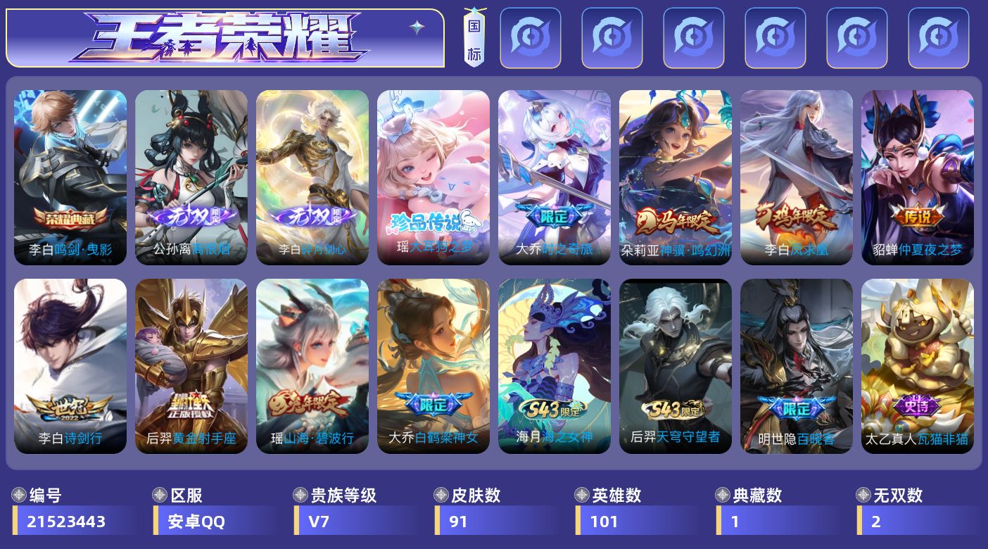 王者荣耀账号安卓QQ0C25DR无二次无双2典藏1珍品传说1传说6优质限定9
钱包已注销、信用分正常、无设备脸
典藏