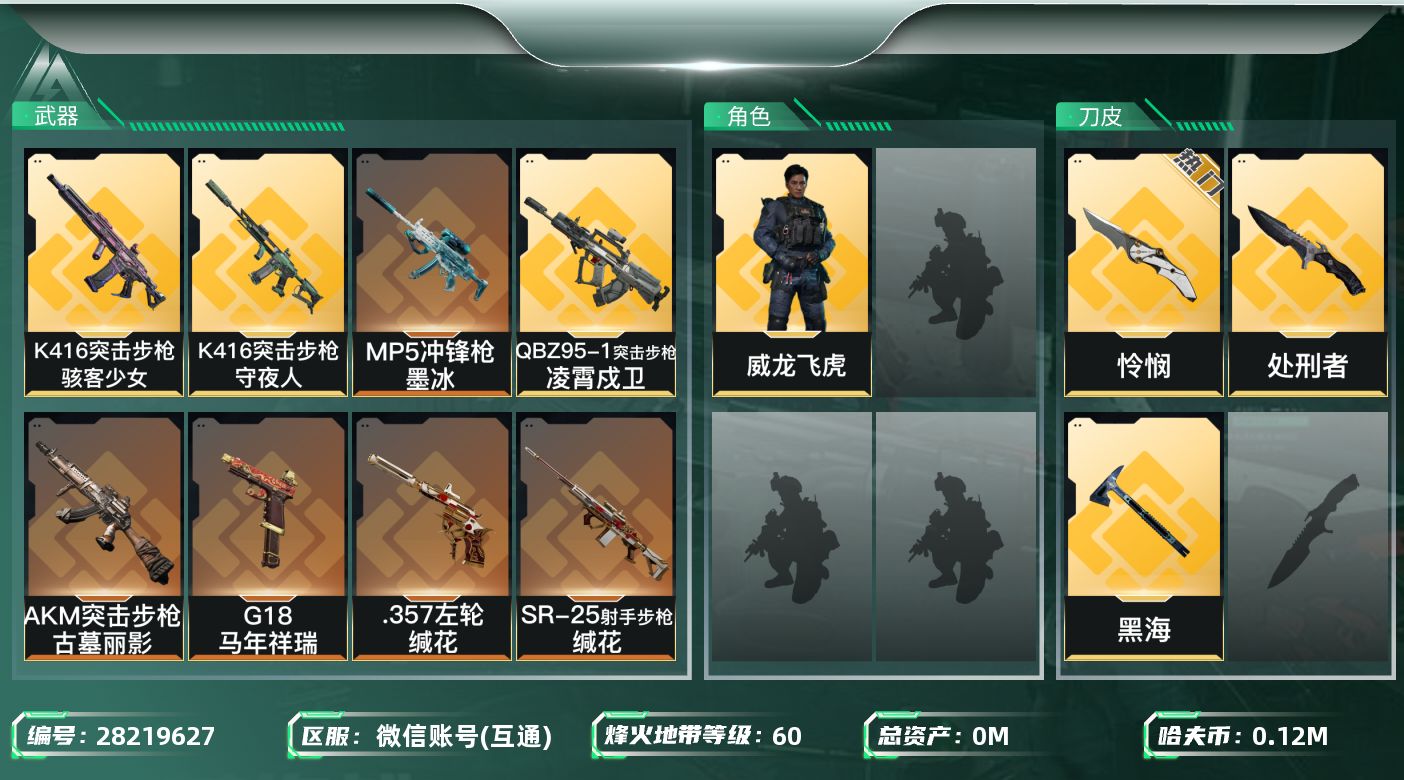 []总资产:333.5M 1干员外观 3近战传说 15传说枪械 哈夫币:K 不可二次 不可修改实名  游戏信用分低于350 有社交场景限制
【烽火地带段位】钻石
【全面战场段位】列兵
【干员外观】威龙-飞虎
【传说武器皮肤】近战-处刑者,近战-黑海,近战-怜悯,M7战斗步