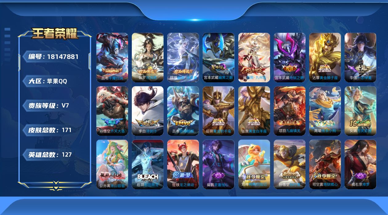 王者荣耀账号苹果QQ[18147881]可二次【特价出售/店主推荐】苹果Q-V7-最强王者段位-127英雄-171皮肤-1典藏皮肤-2珍品传说-1星传说-9传说-52史诗
【英雄全皮】：孙权全皮，空空儿全皮
【荣耀典藏】