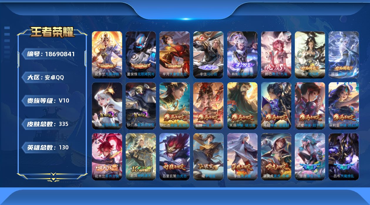 王者荣耀账号安卓QQ130英雄-335皮肤--V10-4典藏3无双2珍品传说47传说 发育路34段 金标 狄仁杰 戈娅 