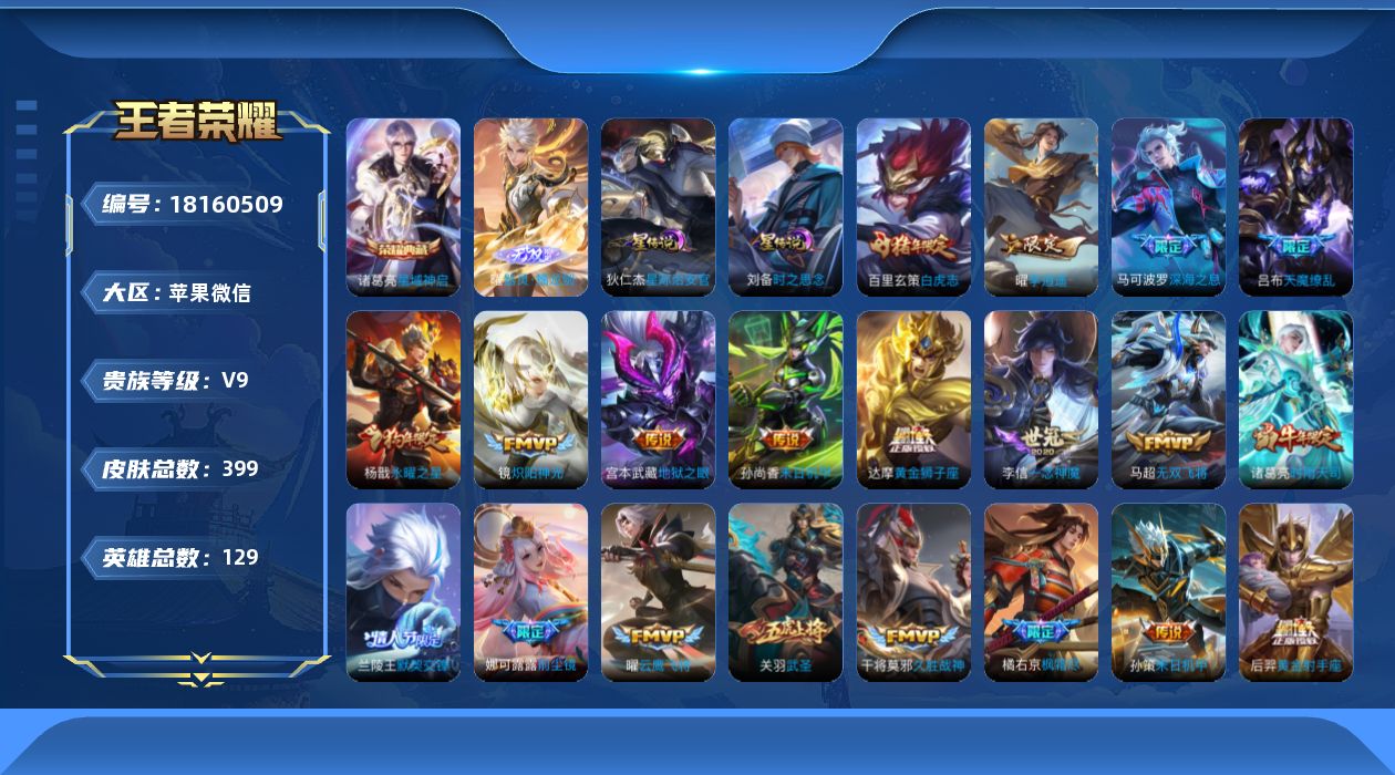 王者荣耀账号苹果VX129英雄-399皮肤--V9-2典藏1无双37传说 2星传说 时之思念 星际治安官 【全皮英雄】 