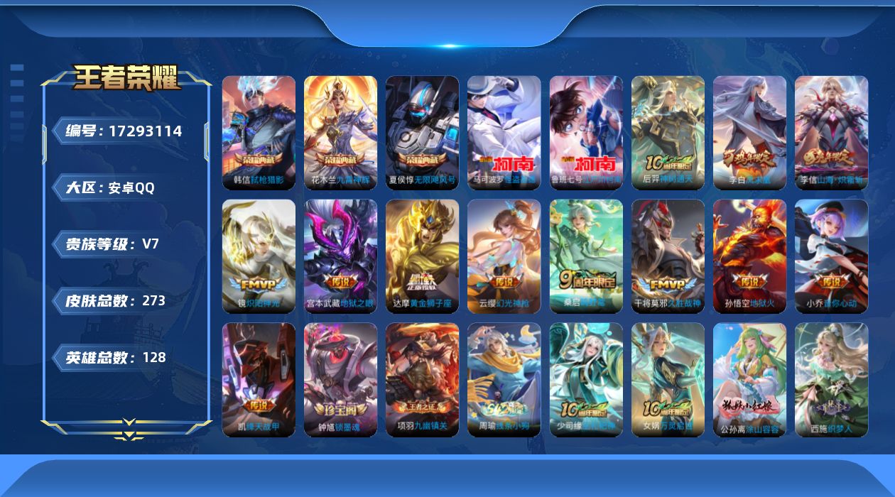 王者荣耀账号安卓QQ[17293114]DAS9927 安卓Q-V7-273皮肤3典藏2珍品传说2星传说12传说77史诗-(可二次) 幽冥火 幽冥之眼
【全皮英雄】 影全皮 
【典藏】 无限飓风号 九霄神辉 弑枪猎影 
