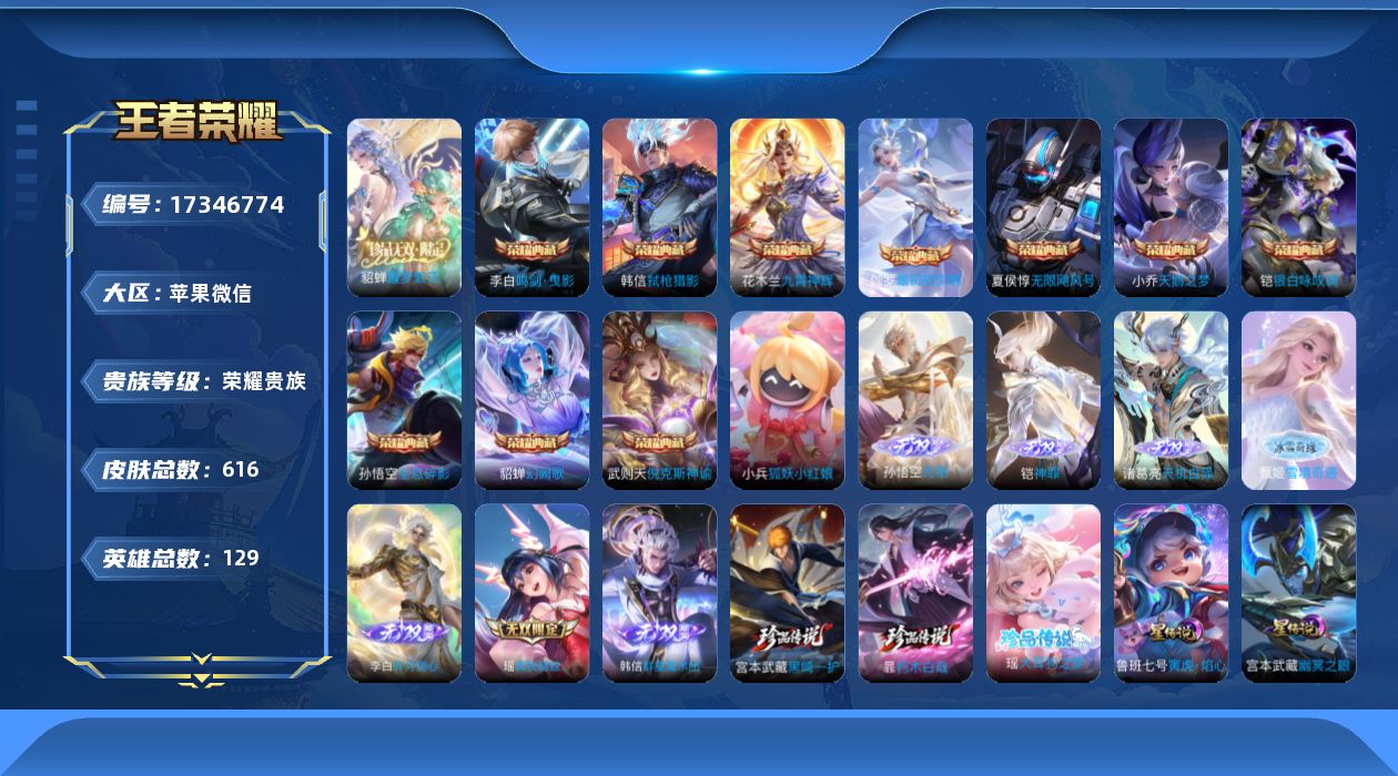 王者荣耀账号苹果VX129英雄-616皮肤-【精品号手慢无】荣耀贵族！！微信状态正常！！！ 珍品无双馥梦繁花 11典藏 
