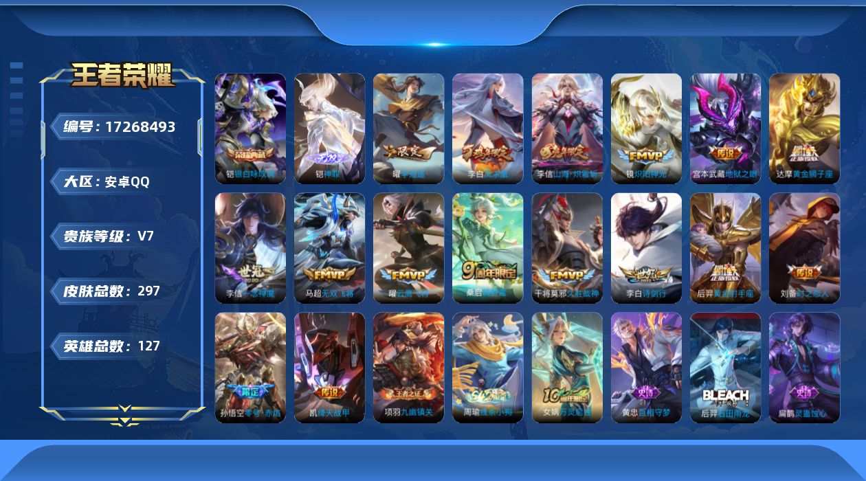 王者荣耀账号安卓QQ[17268493]【4771】安卓Q-V7-最强王者段位-127英雄-297皮肤-1典藏皮肤-1无双-16传说-88史诗
【荣耀典藏】：铠银白咏叹调
【无双皮肤】：铠神罪
【传说皮肤】：桑启鸣野蒿，