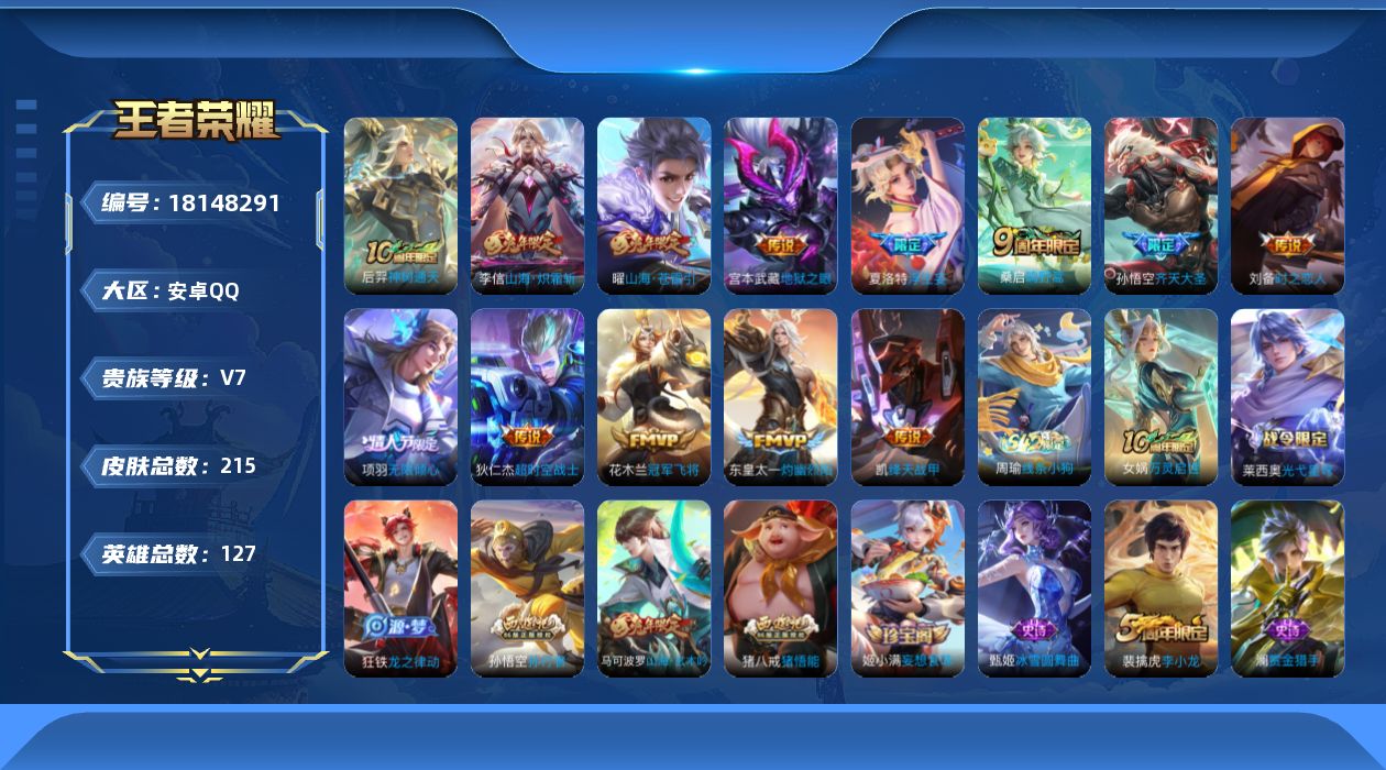 王者荣耀账号安卓QQ[18148291]【5320】安卓Q-V7-最强王者段位-127英雄-215皮肤-13传说-50史诗
【英雄全皮】：孙权全皮
【传说皮肤】：后羿神树通天，桑启鸣野蒿，东皇太一灼幽烈阳，夏洛特浮生妄，