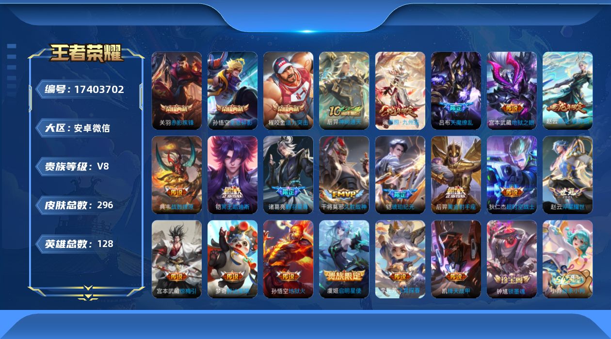 王者荣耀账号安卓VX[17403702]DAS9648(可二次) 安卓V-V8-296皮肤3典藏3星传说19传说83史诗 活力突击 全息碎影 赤影疾锋 幽冥火 幽冥之眼 星际治安官
【典藏】 活力突击 全息碎影 赤影疾锋