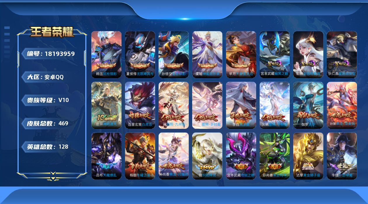 王者荣耀账号安卓QQ[18193959]可二次【特价出售/店主推荐】：安卓Q-V10-永恒钻石II段位-128英雄-469皮肤-3星元-5典藏皮肤-43传说-146史诗
【英雄全皮】：高渐离全皮，刘邦全皮，孙权全皮，东皇