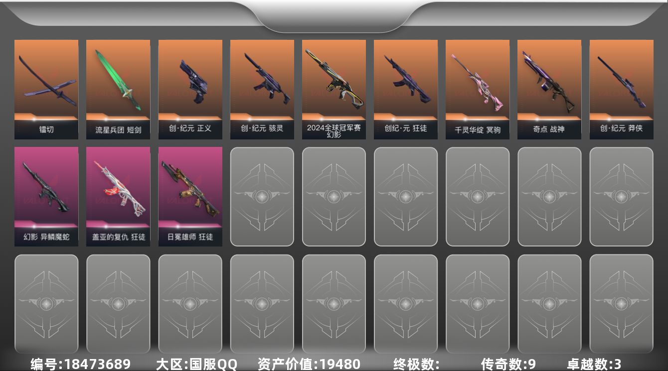 无畏契约账号QQ[18473689]9橙皮 3紫皮 34皮肤 28英雄 93卡面 810已用源晶 黄金段位 
【亮点