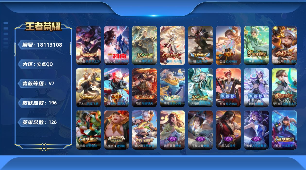 王者荣耀账号安卓QQ[18113108]实名: 不可修改 贵族等级: V7 英雄数: 126 皮肤数: 196 荣耀水晶: 杀手不太冷 珍品传说: 江户川柯南 传说皮: 冠军飞将,云鹰飞将,电玩·雷克斯,幻光神枪,神树通