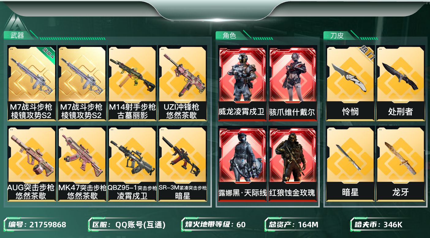 三角洲行动账号QQXY1246 164m总资产-346k哈夫币-60烽火等级-黑鹰-28战场等级-上等兵
【干员外观】