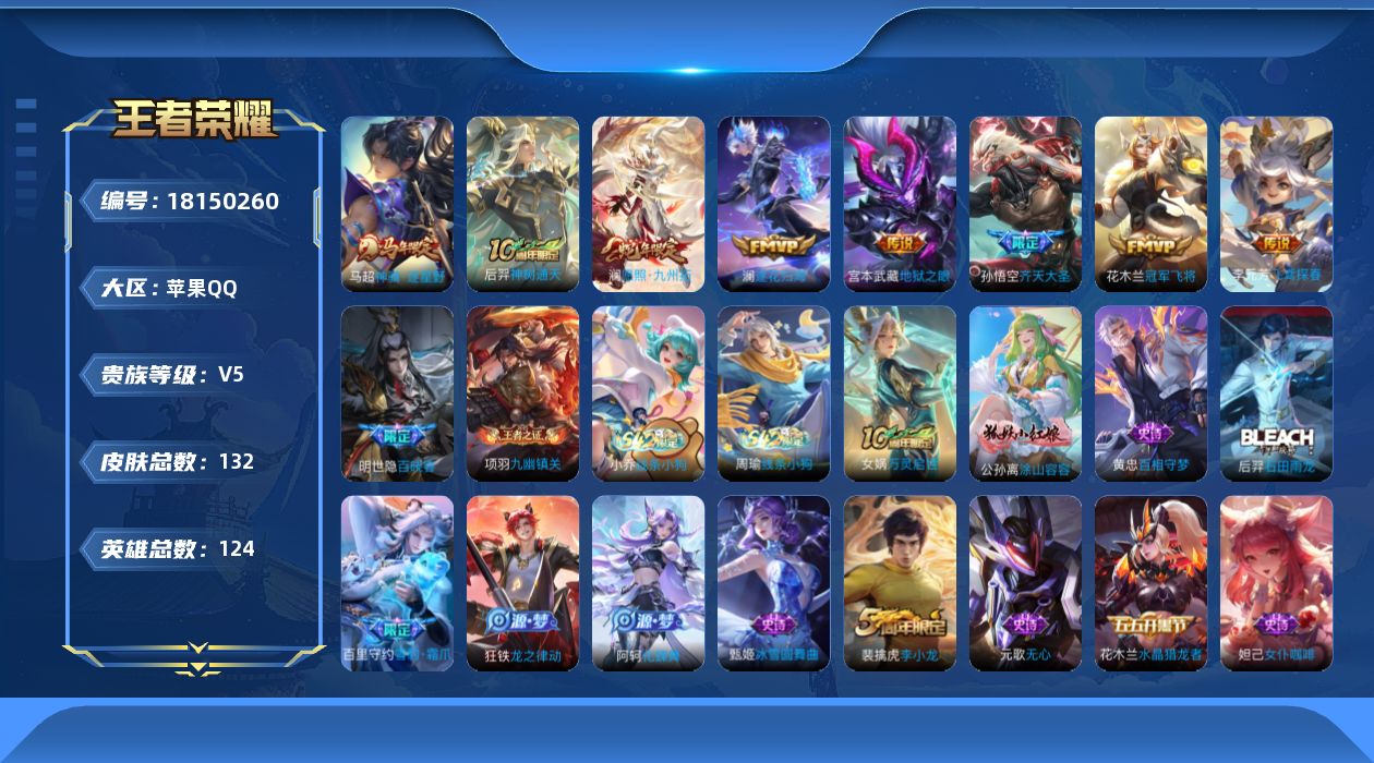 王者荣耀账号苹果QQ[18150260]实名: 可修改 贵族等级: V5 英雄数: 124 皮肤数: 132 传说皮: 冠军飞将,地狱之眼,飞鸢探春,澜逐花归海,神树通天,神骥·逐星野 限定皮: 李小龙,齐天大圣,逐霄战