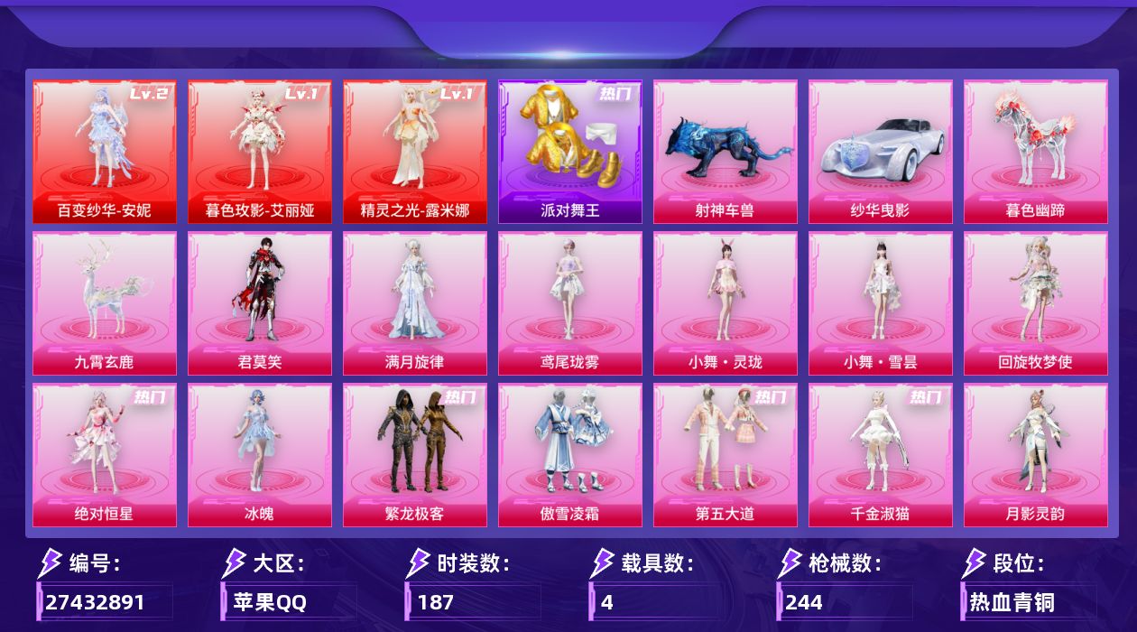 和平精英账号苹果QQ[27432891]【安妮/艾丽娅/露米娜/金鞋/哥特】苹果手Q-3神装-16粉装-20特效枪-4载具-18粉色飞行器-86288热力值-13王牌印记-187套装-244枪皮【红色神装等级】：百变纱华