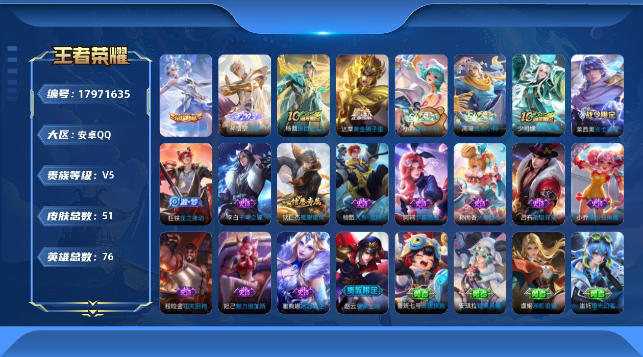 王者荣耀账号安卓QQ76英雄-51皮肤--V5-1典藏1无双2传说 【典藏】 最初的交响 【无双】 无相 【传说】 纵目